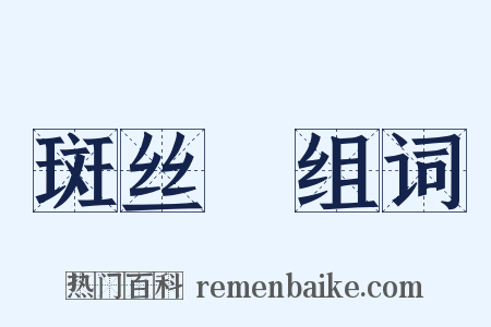 斑丝矟组词是什么意思的图片